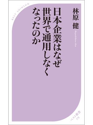 cover image of 日本企業はなぜ世界で通用しなくなったのか